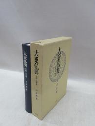 大乗仏典　中国・日本篇　30　説教集