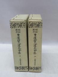 昭和新修　日蓮聖人遺文全集　上・下　2冊