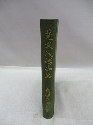 梵文入楞伽経 南条文雄 校訂 福永懐徳堂南田辺店 古本 中古本 古書籍の通販は 日本の古本屋 日本の古本屋
