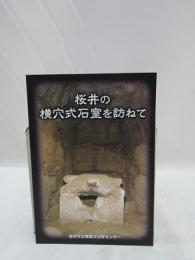 桜井の横穴式石室を訪ねて