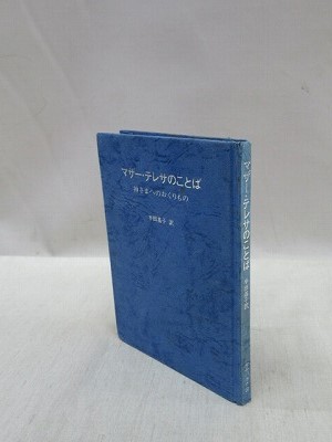 マザー テレサのことば 神さまへのおくりもの マザー テレサ 著 半田基子 訳 福永懐徳堂南田辺店 古本 中古本 古書籍の通販は 日本の古本屋 日本の古本屋