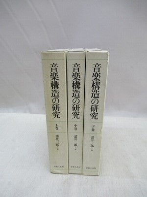 音楽構造の研究 上巻 諸井三郎 音楽之友社 | protegervacinas.com.br