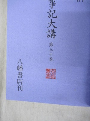 古事記大講 全30冊揃(水谷清 著) / 古本、中古本、古書籍の通販は