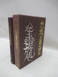 九鬼文書の研究(三浦一郎 著) / 古本、中古本、古書籍の通販は「日本の 