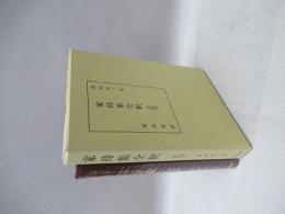 家持集全釈　私家集全釈叢書33