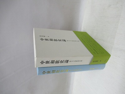 中世和歌史論 新古今和歌集以後(村尾誠一 著) / 古本、中古本