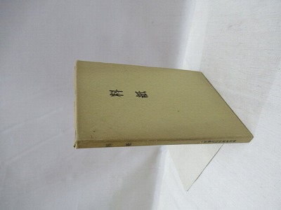 料紙(編集制作: 一楽書芸院料紙研究部) / 古本、中古本、古書籍の通販