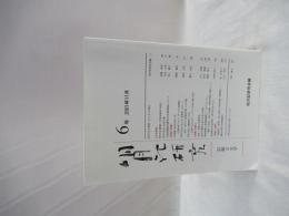 明月記研究 記録と文学 6号 明月記研究会編 福永懐徳堂南田辺店 古本 中古本 古書籍の通販は 日本の古本屋 日本の古本屋