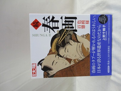 別冊太陽 続 春画 色模様百態(白倉敬彦編集・執筆) / 古本、中古本、古  