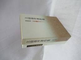 上山春平著作集　第4巻　天皇制のデザイン