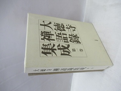 大徳寺禅語録集成 第1巻 細合喝堂 ほか編 福永懐徳堂南田辺店 古本 中古本 古書籍の通販は 日本の古本屋 日本の古本屋