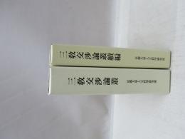 三教交渉論叢　正・続編　2冊揃　京都大學人文科學研究所研究報告