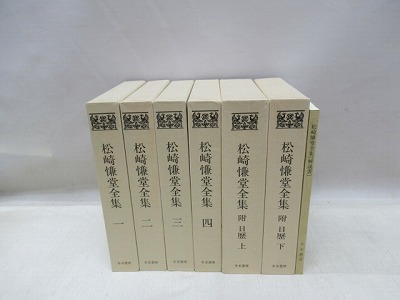 松崎慊堂の書