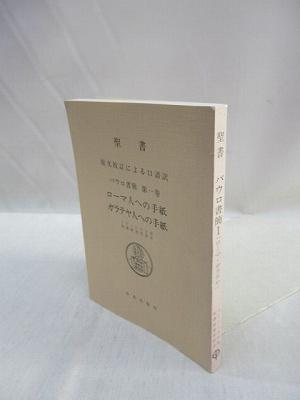 聖書 原文校訂による口語訳 パウロ書簡 第1巻 ローマ人への手紙 ガラテヤ人への手紙 フランシスコ会聖書研究所 訳注 福永懐徳堂南田辺店 古本 中古本 古書籍の通販は 日本の古本屋 日本の古本屋