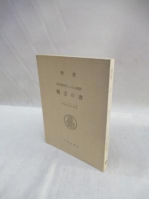 聖書 原文校訂による口語訳 格言の書 フランシスコ会聖書研究所 訳注 福永懐徳堂南田辺店 古本 中古本 古書籍の通販は 日本の古本屋 日本の古本屋