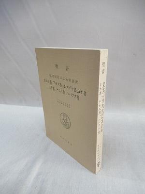 聖書 原文校訂による口語訳 ヨエル書 ヨエル書 アモス書 オバデヤ書 ヨナ書 ミカ書 ナホム書 ハバクク書 フランシスコ会聖書研究所 訳注 福永懐徳堂南田辺店 古本 中古本 古書籍の通販は 日本の古本屋 日本の古本屋