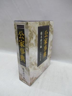【定価から約55％OFF】公家事典 公家事典 | 橋本 政宣 |本 | 通販 | Amazon