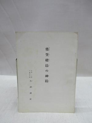 倭笠縫邑の神蹟 / 福永懐徳堂南田辺店 / 古本、中古本、古書籍の通販は「日本の古本屋」