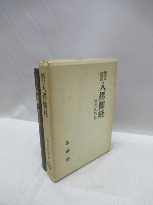 梵文和訳 入楞伽経 安井広済 訳 福永懐徳堂南田辺店 古本 中古本 古書籍の通販は 日本の古本屋 日本の古本屋