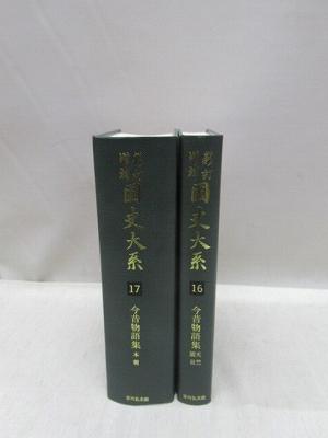 新訂増補 国史大系 16・17 今昔物語集天竺・震旦、本朝 新装版 2冊揃