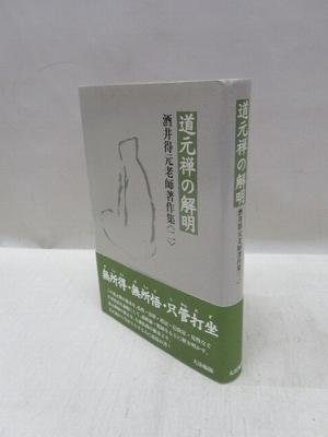 道元禅の解明 酒井得元老師著作集 2 酒井得元 著 酒井得元老師著作集刊行会 編 福永懐徳堂南田辺店 古本 中古本 古書籍の通販は 日本の古本屋 日本の古本屋