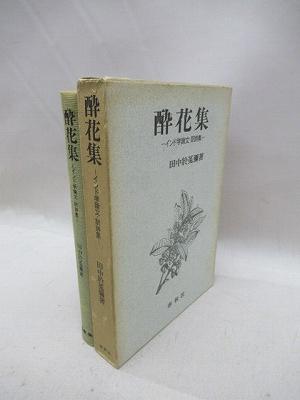 酔花集 インド学論文・訳詩集(田中於莵彌(著)) / 古本、中古本、古書籍 