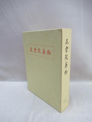 元興寺編年史料 上・中・下 3冊揃(岩城隆利 編) / 福永懐徳堂南田辺店