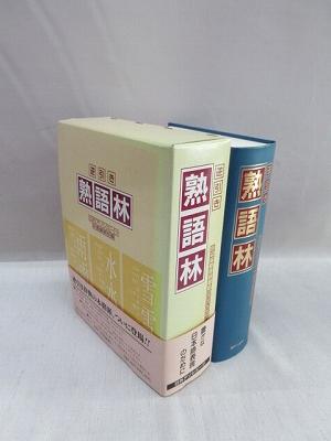逆引き熟語林 日外アソシエーツ辞書編集部 編 古本 中古本 古書籍の通販は 日本の古本屋 日本の古本屋
