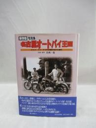 名古屋オートバイ王国　メイド・イン・ナゴヤが駆けぬけた時代　保存版写真集