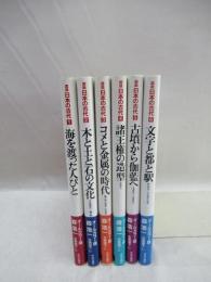 図説日本の古代　全6冊揃
