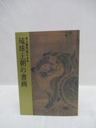 未公開作品による　琉球王朝の書画