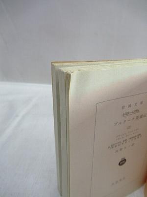 プルターク英雄伝 全12冊揃 岩波文庫 河野与一 訳 福永懐徳堂南田辺店 古本 中古本 古書籍の通販は 日本の古本屋 日本の古本屋 プルターク英雄伝 全12冊揃 岩波文庫 河野与一 訳 福永懐徳堂南田辺店 古本 中古本 古書籍の通販は 日本の古本屋 日本の古本屋