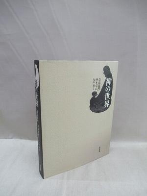 禅の世界/奈良 康明, 沖本 克己, 丸山 勇
