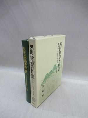 黒田俊雄著作集 第6巻 中世共同体論・身分制論(井ケ田良治 ほか編) / 古本、中古本、古書籍の通販は「日本の古本屋」