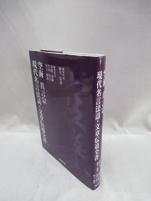 空海真言宗 現代名言法話 文章伝道全書 麻生弘道 資延恭敏 竹内信夫 村上保壽 編 福永懐徳堂南田辺店 古本 中古本 古書籍の通販は 日本の古本屋 日本の古本屋 空海真言宗 現代名言法話 文章伝道全書 麻生弘道 資延恭敏 竹内信夫 村上保壽 編 福永懐徳堂南田辺店 古本 中古本 古書籍の通販は 日本の古本屋 日本の古本屋
