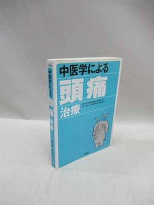 中医学による頭痛治療 郭義 原田浩一 著 福永懐徳堂南田辺店 古本 中古本 古書籍の通販は 日本の古本屋 日本の古本屋