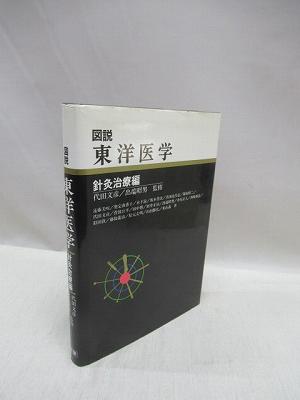 図説東洋医学 針灸治療編