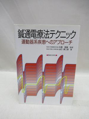 鍼通電療法テクニック 運動器系疾患へのアプローチ 大島宣雄 監修 山口真二郎 著 福永懐徳堂南田辺店 古本 中古本 古書籍の通販は 日本の古本屋 日本の古本屋
