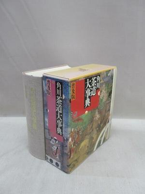 角川茶道大事典 普及版(林屋辰三郎 ほか編) / 古本、中古本、古書籍の ...