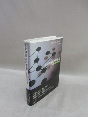 競争の社会的構造 ロナルド・S・バート