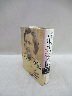 バルザック伝(アンリ・トロワイヤ 著 ; 尾河直哉 訳) / 古本、中古本 ... バルザック伝