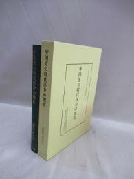 中国史の時代区分の現在　第六回日中学者中国古代史論壇論文集