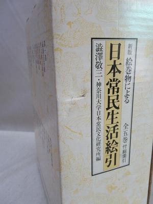 絵巻物による日本常民生活絵引 全5冊＋索引揃 新版(渋沢敬三, 神奈川 