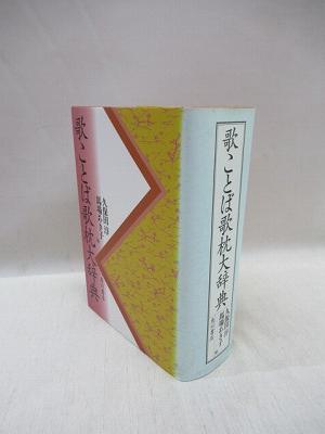 歌ことば歌枕大辞典　角川書店