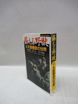問題小説 8月号増刊 蘇える野獣 追悼特集 大藪春彦の世界 福永懐徳堂南田辺店 古本 中古本 古書籍の通販は 日本の古本屋 日本の古本屋 問題小説 8月号増刊 蘇える野獣 追悼特集 大藪春彦の世界 福永懐徳堂南田辺店 古本 中古本 古書籍の通販は 日本の古本屋 日本の古本屋