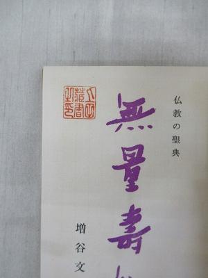 無量寿経(増谷文雄 著) / 古本、中古本、古書籍の通販は「日本の古本屋