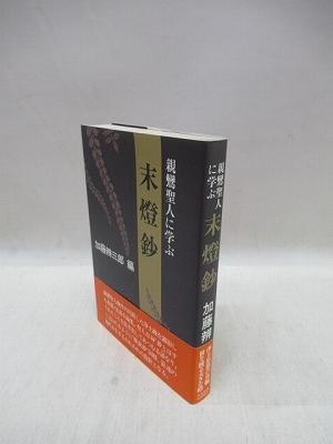 親鸞聖人に学ぶ 末燈鈔(加藤弁三郎 編) / 古本、中古本、古書籍の通販