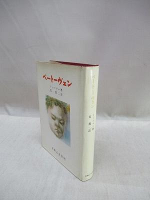 ベートーヴェン(リーツラー(著) 筧潤二(訳)) / 古本、中古本、古書籍の