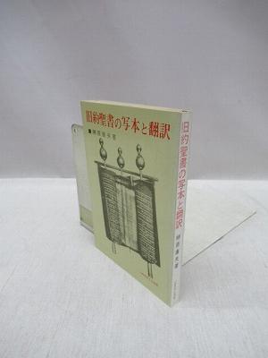 旧約聖書の写本と翻訳(榊原康夫 著) / 古本、中古本、古書籍の通販は