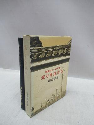 光りを生きる 親鸞の三つの言葉 雑賀正晃 著 福永懐徳堂南田辺店 古本 中古本 古書籍の通販は 日本の古本屋 日本の古本屋 光りを生きる 親鸞の三つの言葉 雑賀正晃 著 福永懐徳堂南田辺店 古本 中古本 古書籍の通販は 日本の古本屋 日本の古本屋
